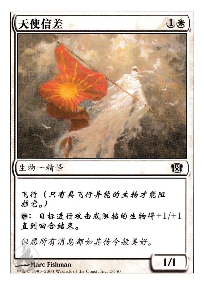 天使信差 — Eighth Edition