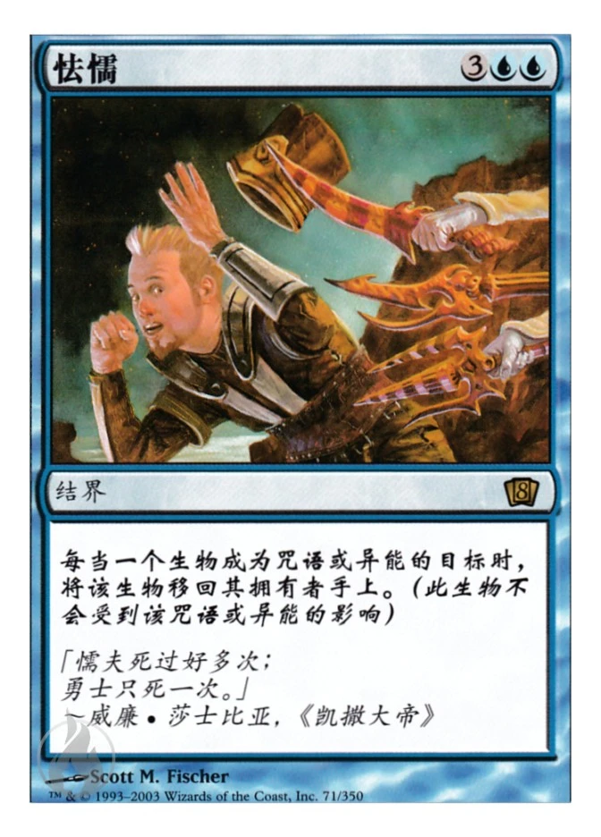 怯懦 — Eighth Edition