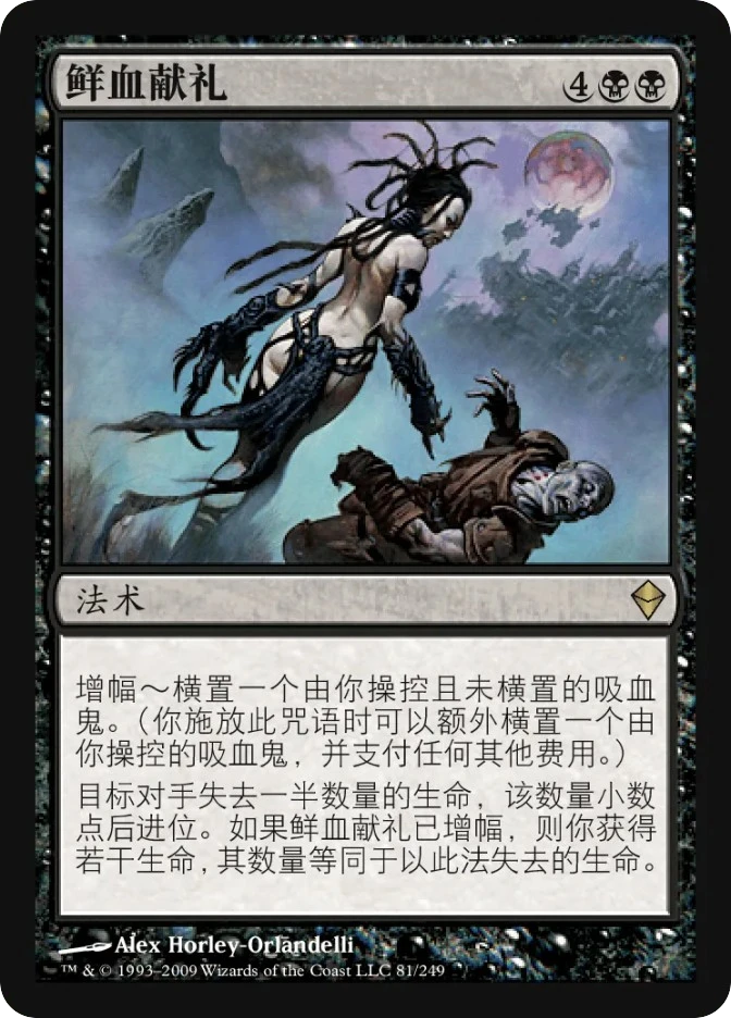 鲜血献礼 — Zendikar