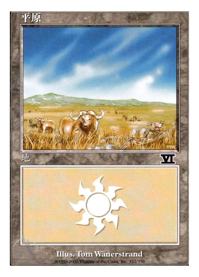 平原 — Classic Sixth Edition