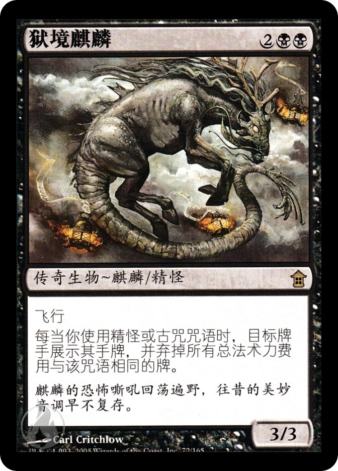 狱境麒麟 — Saviors of Kamigawa