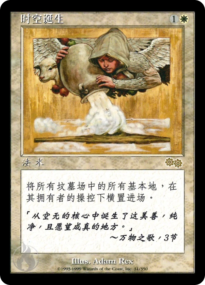 时空诞生 — Urza's Saga