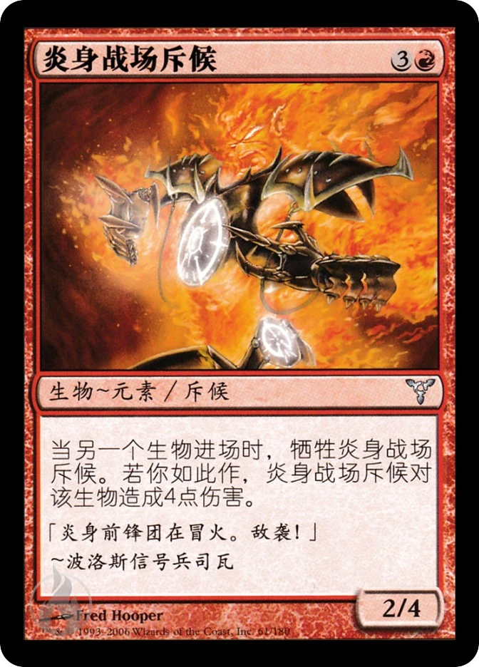 炎身战场斥候 — Dissension