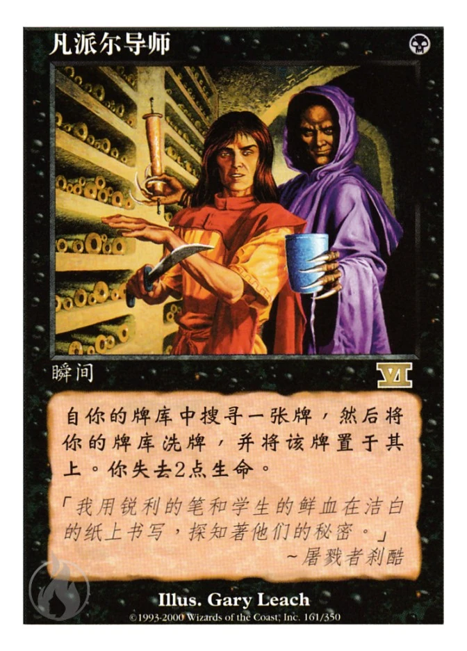 凡派尔导师 — Classic Sixth Edition