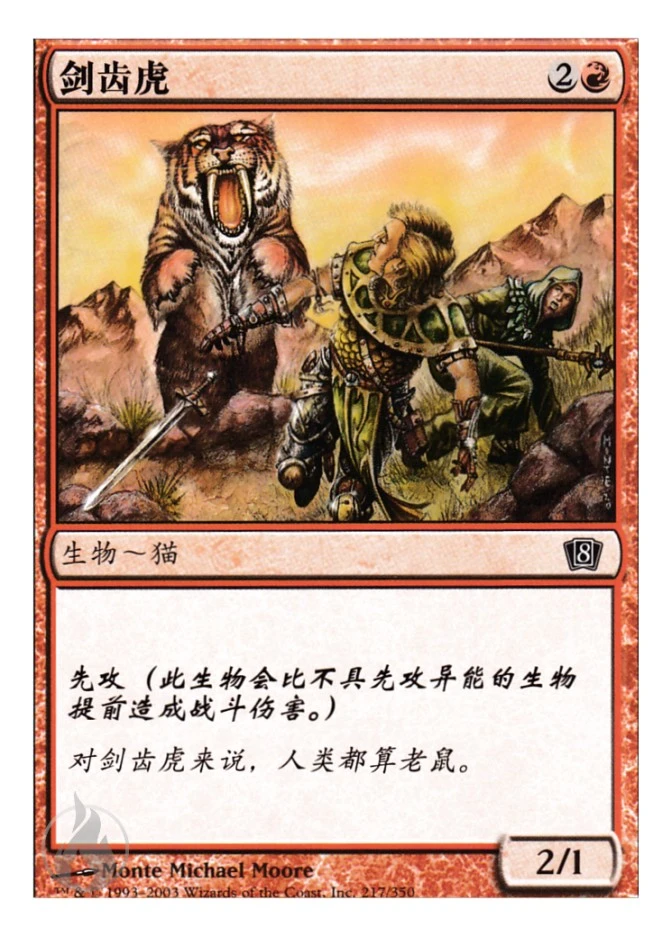 剑齿虎 — Eighth Edition
