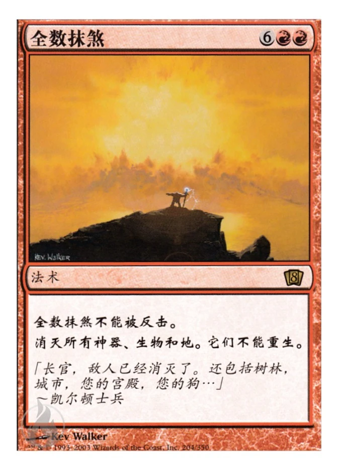 全数抹煞 — Eighth Edition