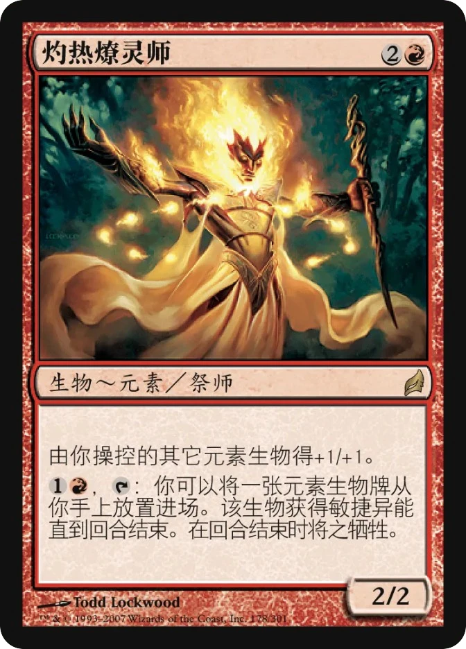 灼热燎灵师 — Lorwyn