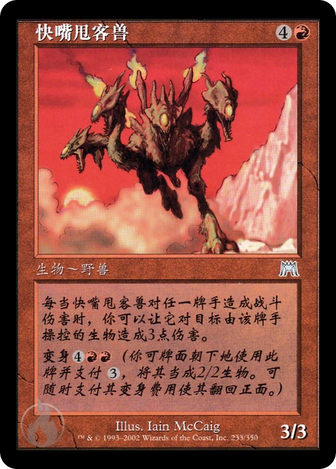 快嘴甩客兽 — Onslaught