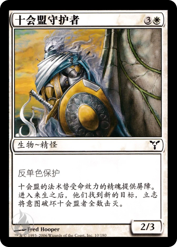 十会盟守护者 — Dissension
