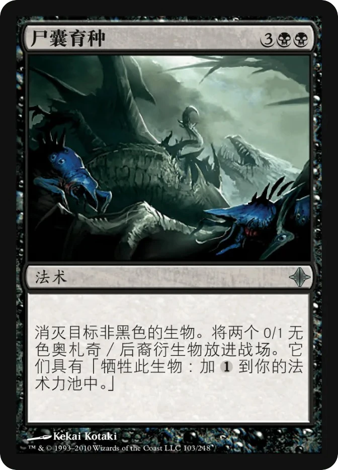 尸囊育种 — Rise of the Eldrazi