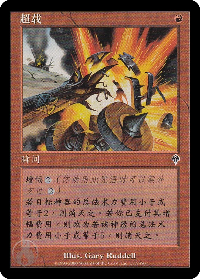 超载 — Invasion