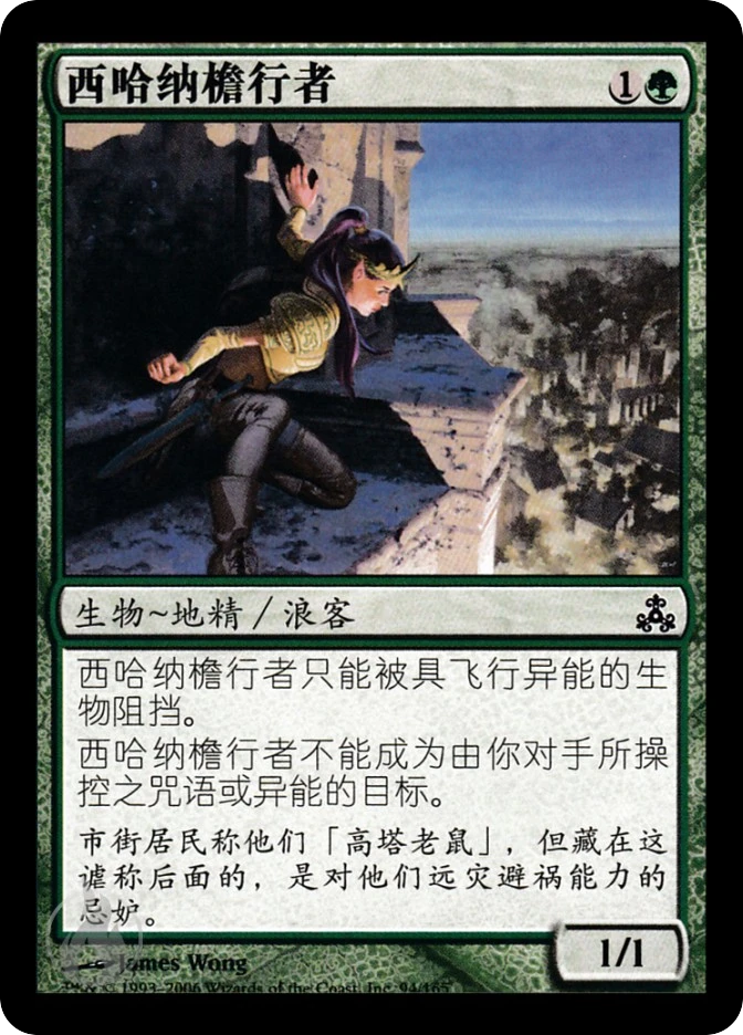 西哈纳檐行者 — Guildpact