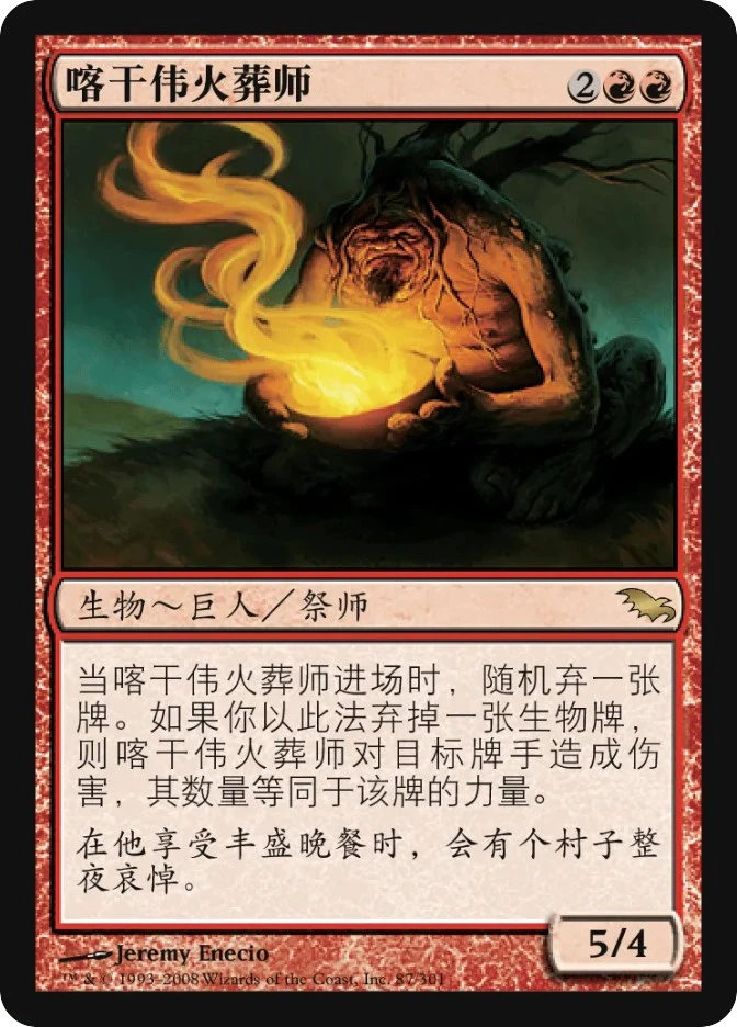 喀干伟火葬师 — Shadowmoor