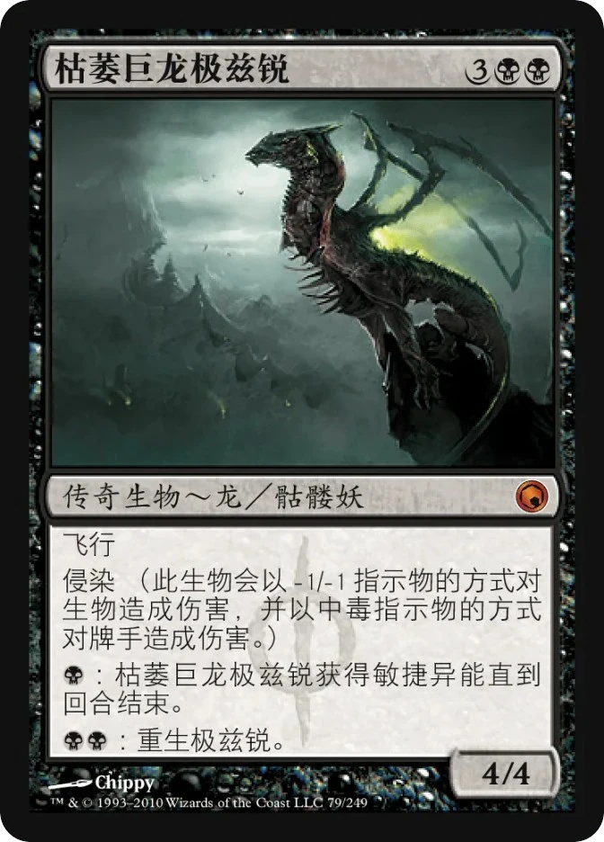 枯萎巨龙极兹锐 — Scars of Mirrodin