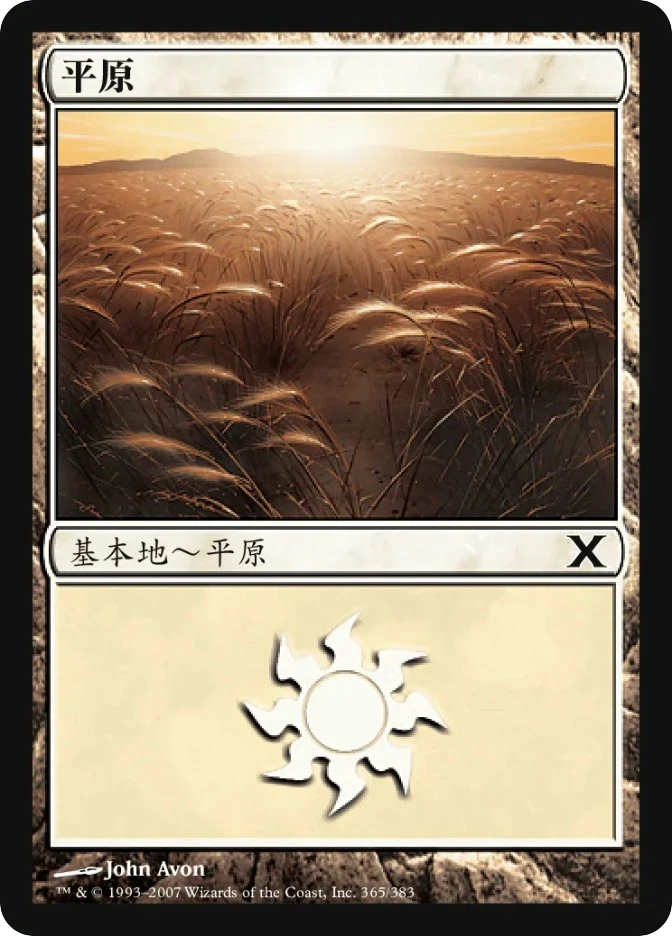 平原 — Tenth Edition