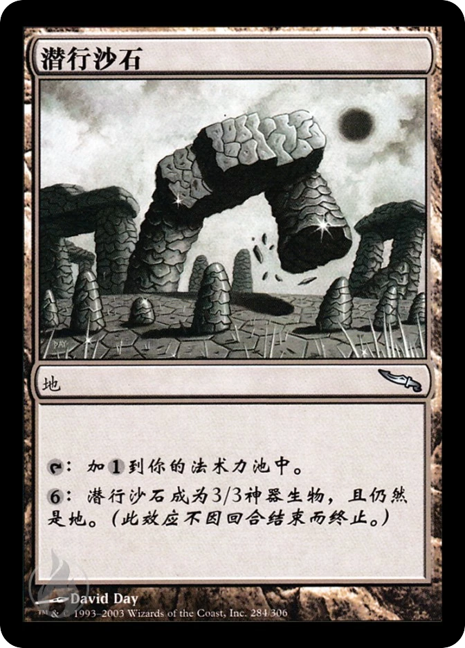 潜行沙石 — Mirrodin