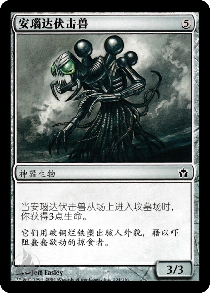 安瑙达伏击兽 — Fifth Dawn
