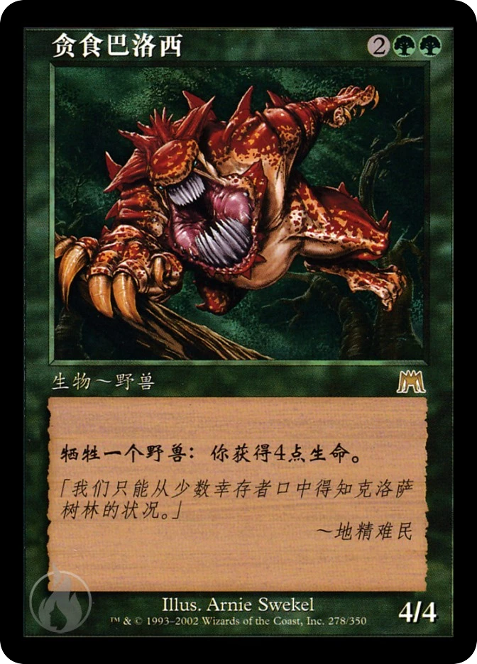 贪食巴洛西 — Onslaught