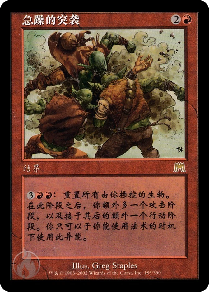 急躁的突袭 — Onslaught