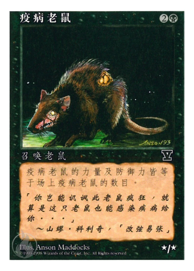 疫病老鼠 — Fifth Edition
