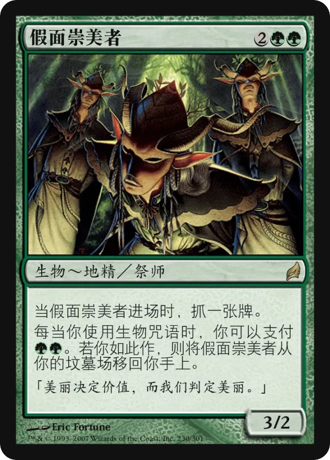 假面崇美者 — Lorwyn