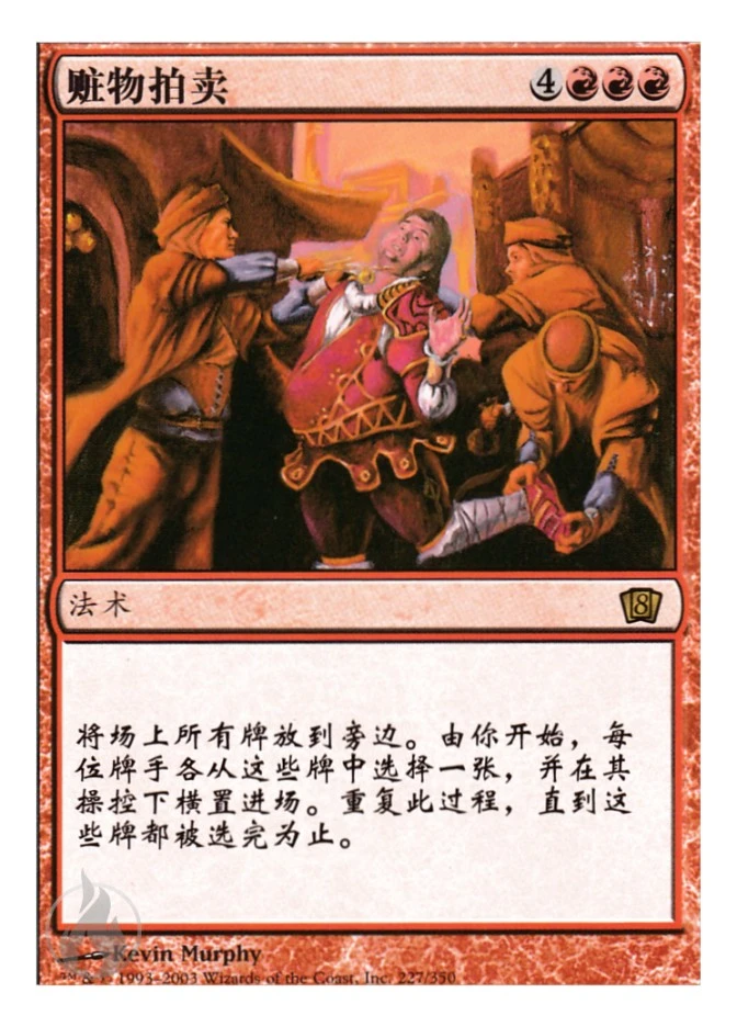 赃物拍卖 — Eighth Edition