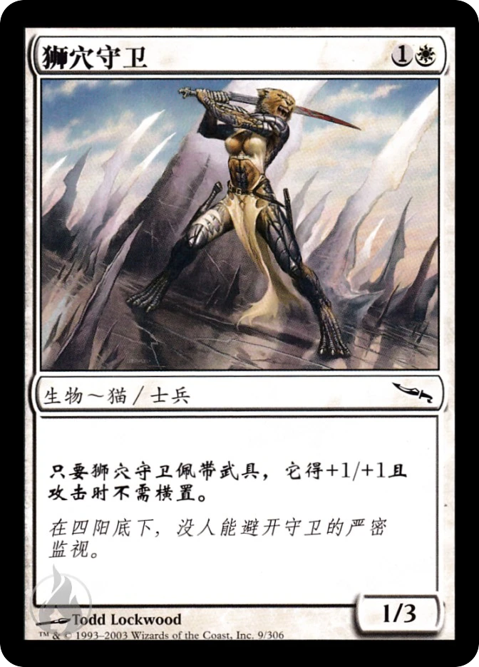 狮穴守卫 — Mirrodin