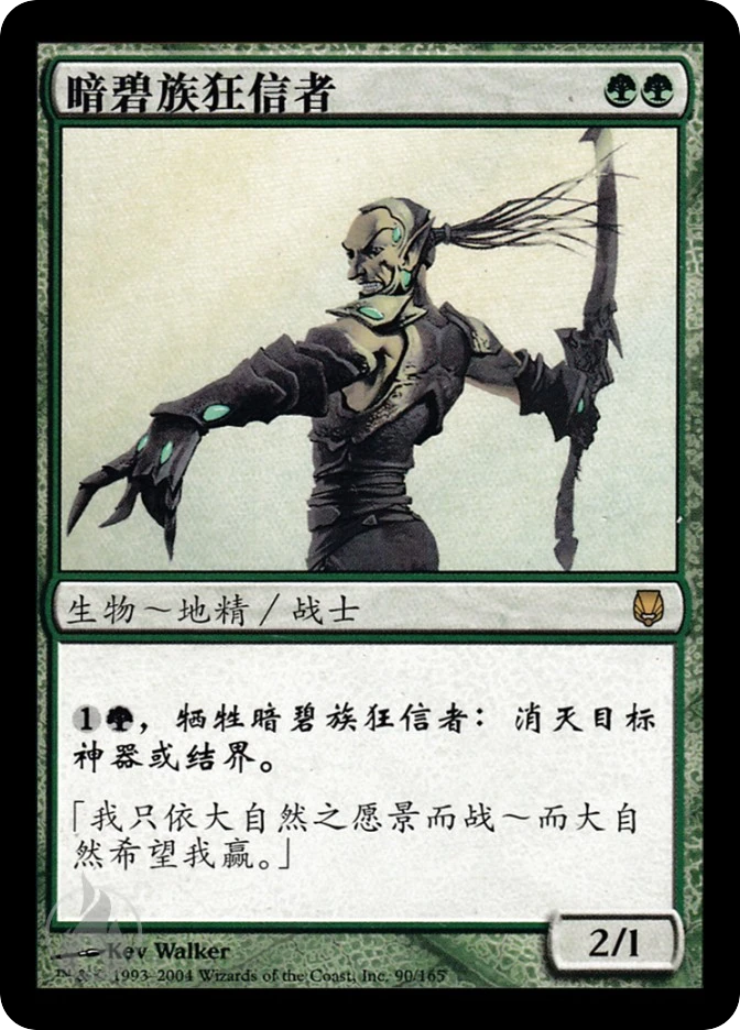 暗碧族狂信者 — Darksteel