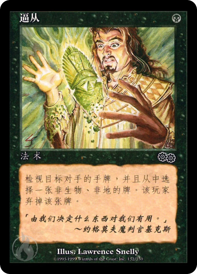 逼从 — Urza's Saga