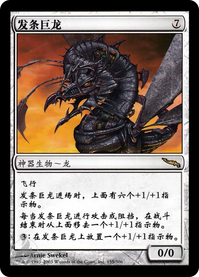发条巨龙 — Mirrodin