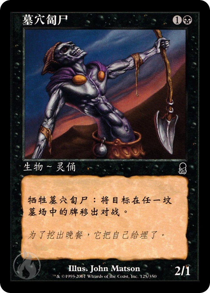 墓穴匐尸 — Odyssey