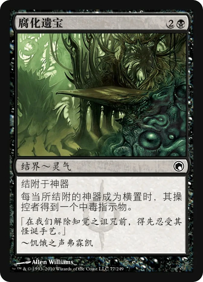 腐化遗宝 — Scars of Mirrodin
