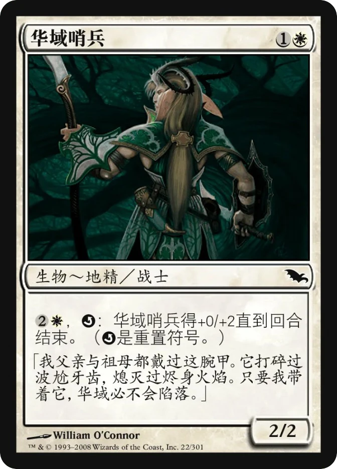 华域哨兵 — Shadowmoor