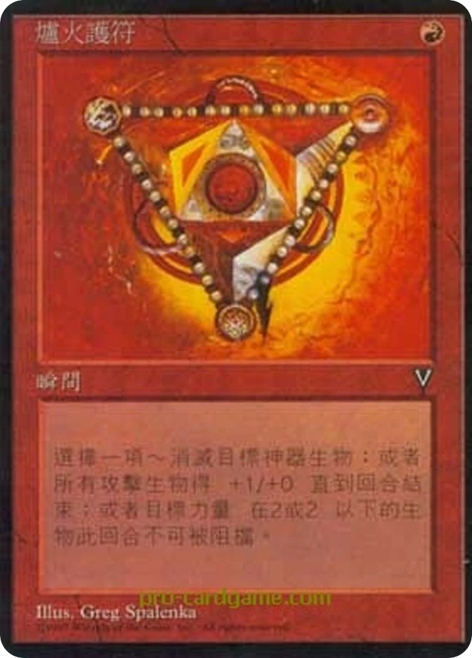 炉火护符 — Visions