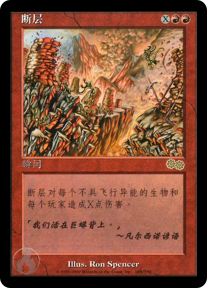 断层 — Urza's Saga