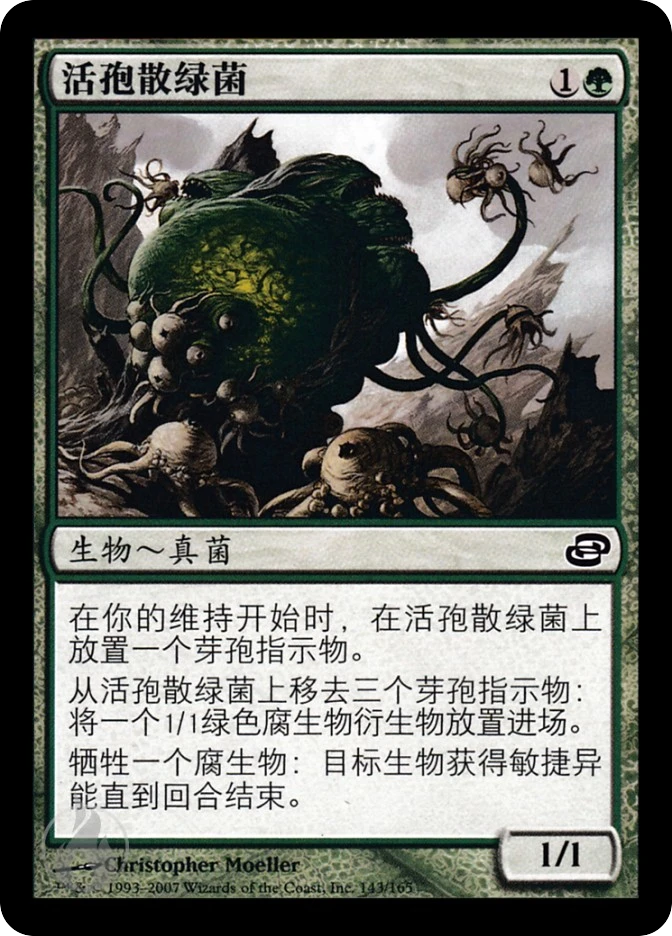 活孢散绿菌 — Planar Chaos