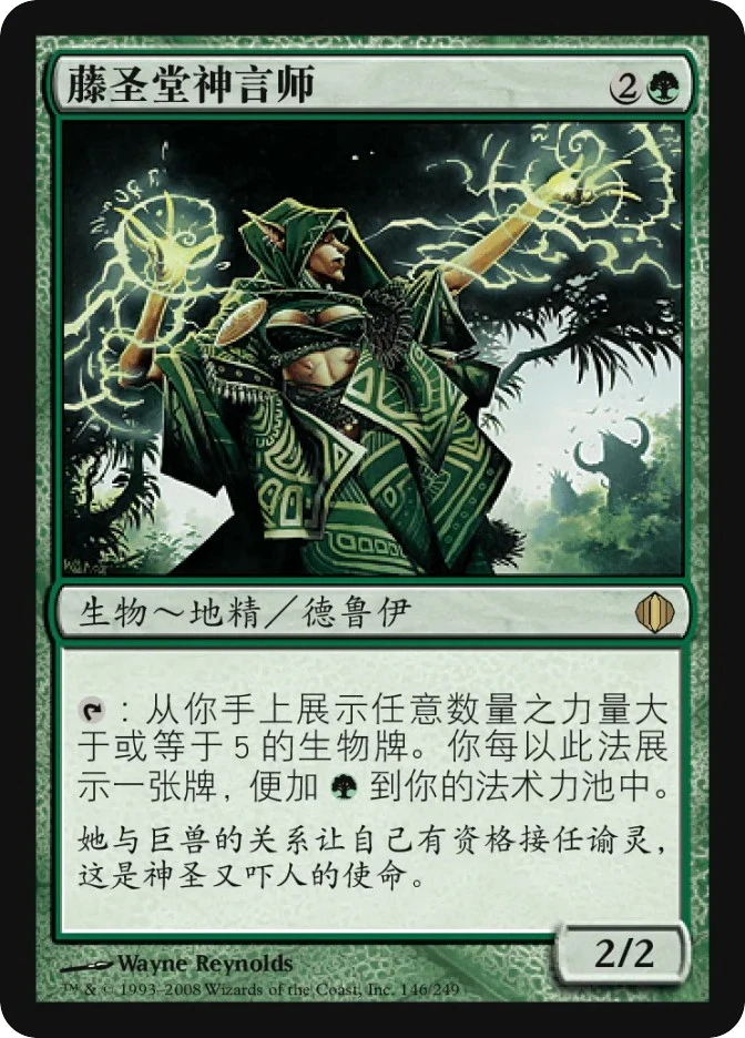 藤圣堂神言师 — Shards of Alara