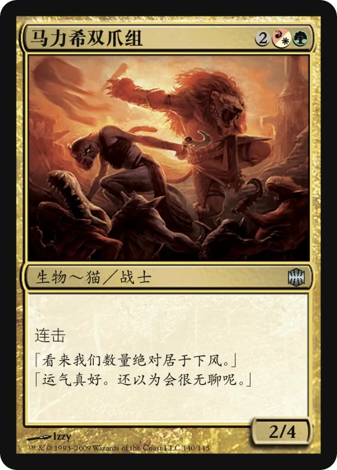 马力希双爪组 — Alara Reborn