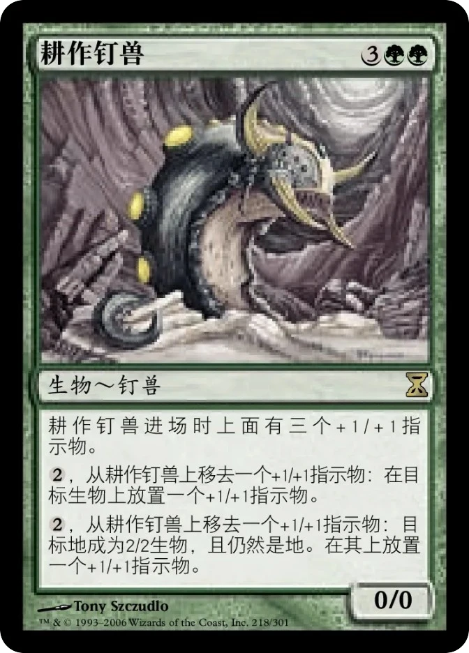 耕作钉兽 — Time Spiral