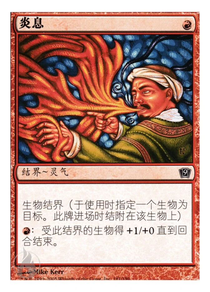 炎息 — Ninth Edition