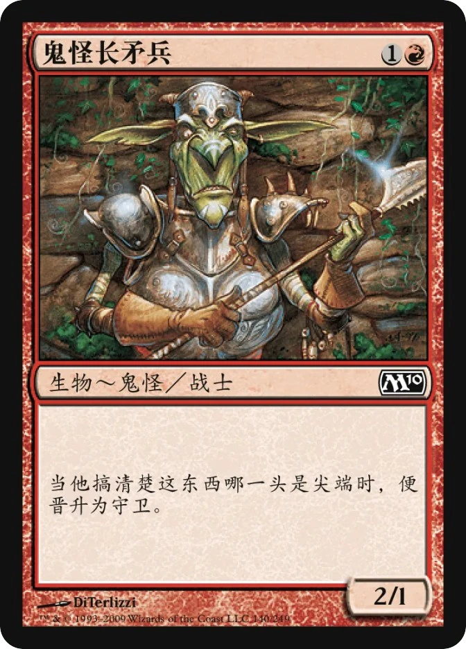 鬼怪长矛兵 — Magic 2010