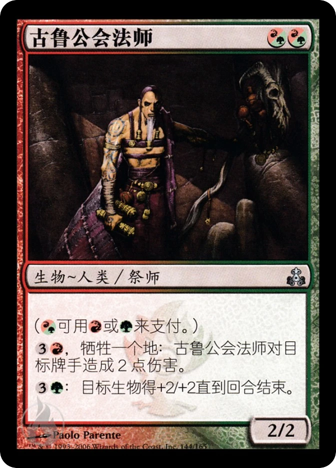 古鲁公会法师 — Guildpact