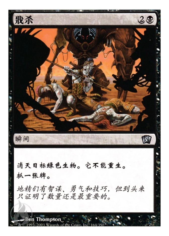 戕杀 — Eighth Edition