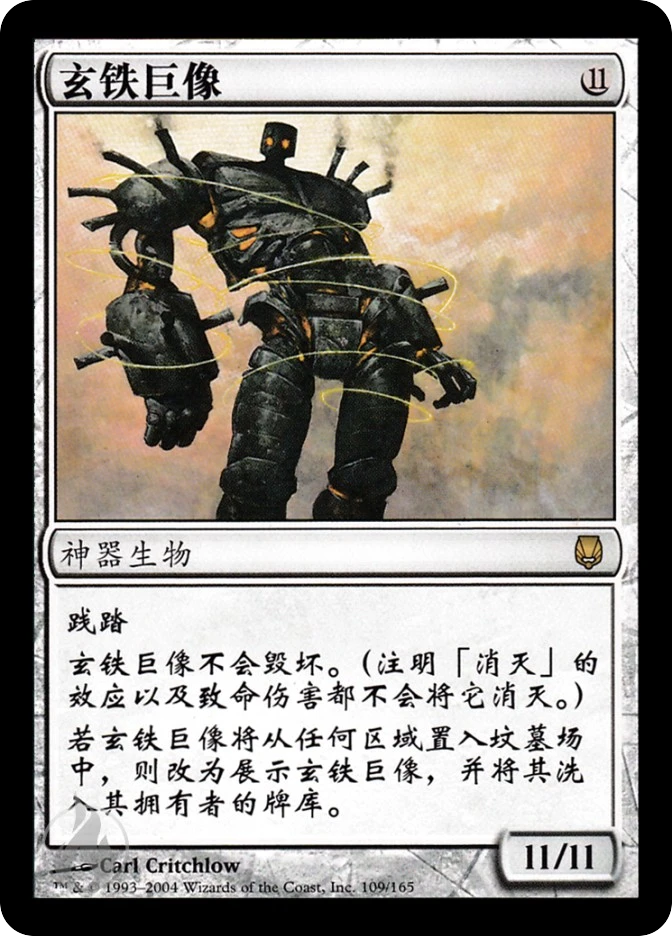 玄铁巨像 — Darksteel