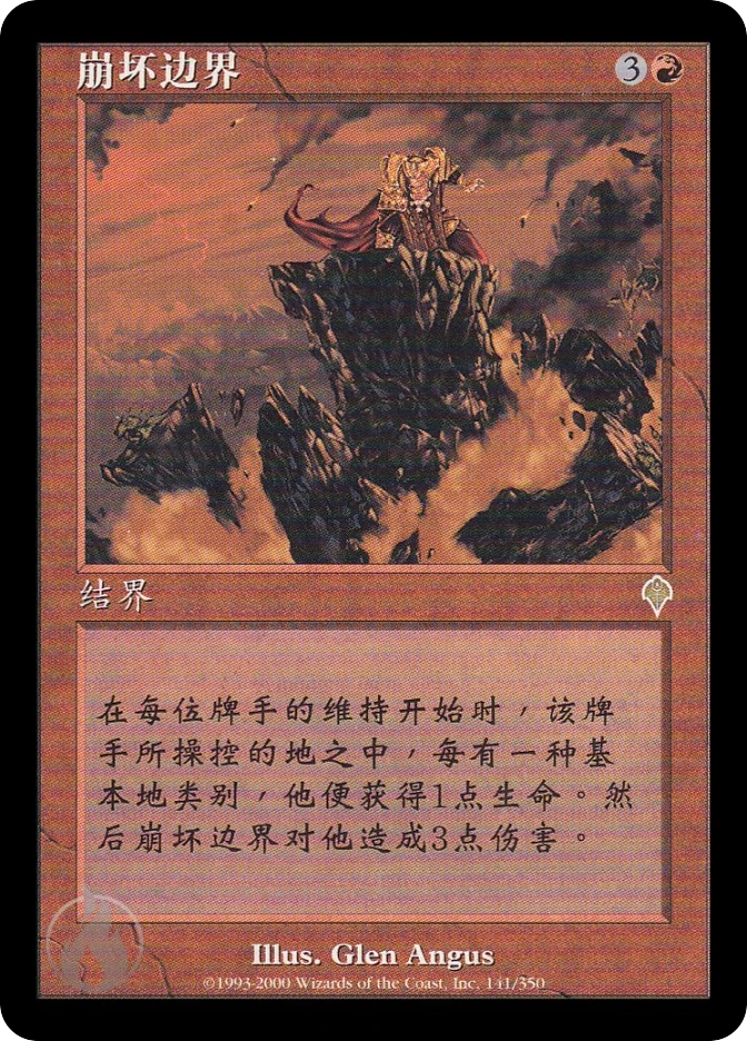 崩坏边界 — Invasion