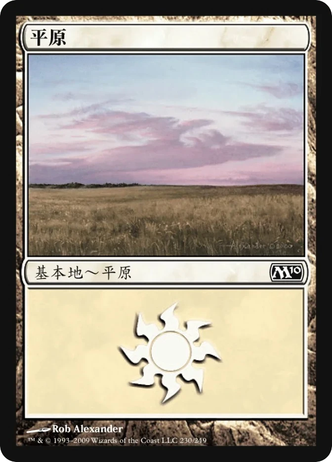 平原 — Magic 2010