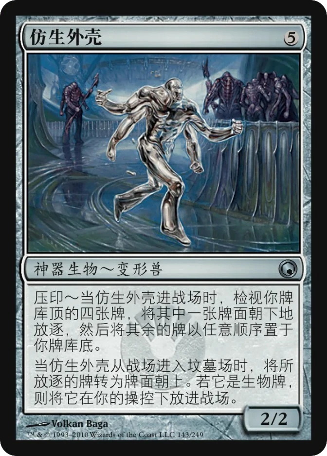 仿生外壳 — Scars of Mirrodin