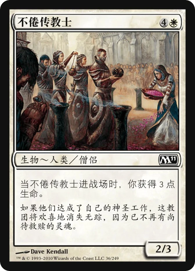 不倦传教士 — Magic 2011