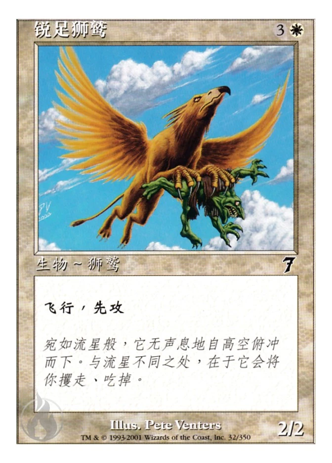 锐足狮鹫 — Seventh Edition