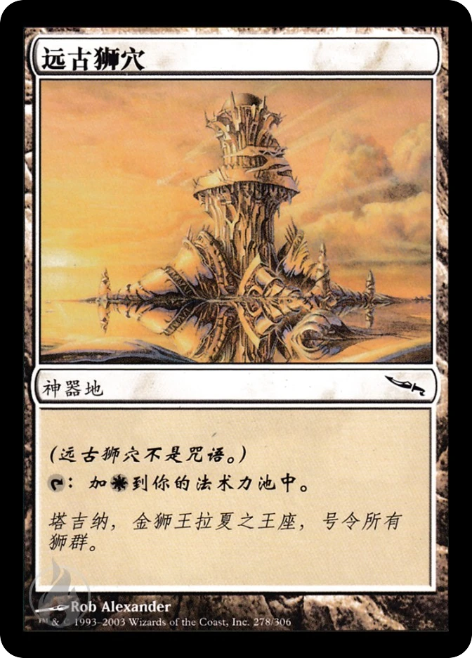 远古狮穴 — Mirrodin
